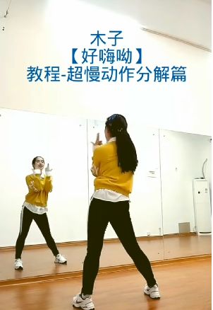 抖音好嗨呦舞蹈超慢动作分解教程 喜欢的赶紧来学_wishdown.com 抖音好嗨呦舞蹈超慢动作分解教程 喜欢的赶紧来学_wishdown.com