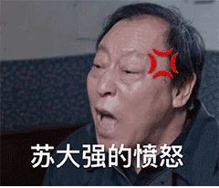 很火的《都挺好》苏大强表情包图片大全_wishdown.com 很火的《都挺好》苏大强表情包图片大全_wishdown.com