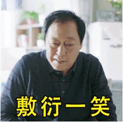 很火的《都挺好》苏大强表情包图片大全_wishdown.com 很火的《都挺好》苏大强表情包图片大全_wishdown.com