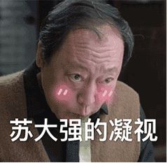 很火的《都挺好》苏大强表情包图片大全_wishdown.com 很火的《都挺好》苏大强表情包图片大全_wishdown.com