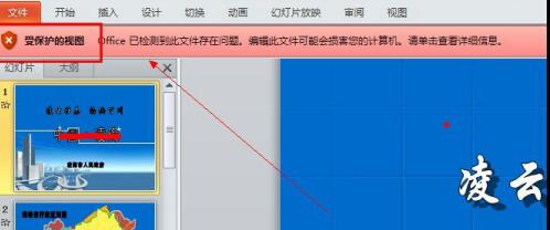 PPT中编辑受保护的具体操作内容_wishdown.com PPT中编辑受保护的具体操作内容_wishdown.com