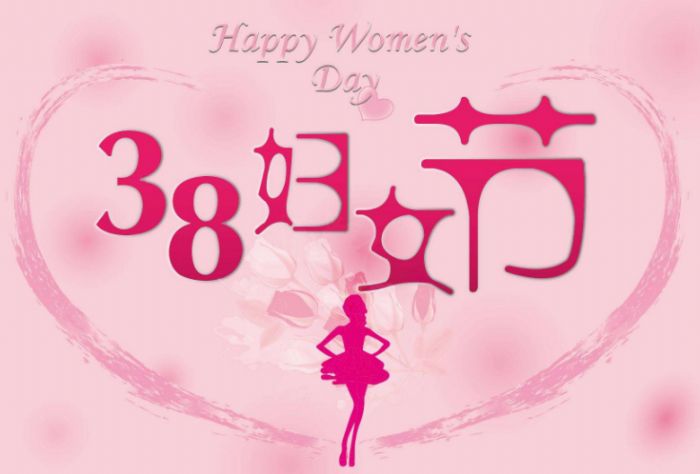 超温馨的38妇女节朋友圈说说祝福语及图片大全_wishdown.com 超温馨的38妇女节朋友圈说说祝福语及图片大全_wishdown.com