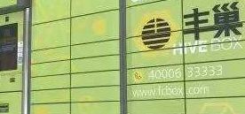 丰巢快递柜人工客服电话400-063-3333_wishdown.com 丰巢快递柜人工客服电话400-063-3333_wishdown.com