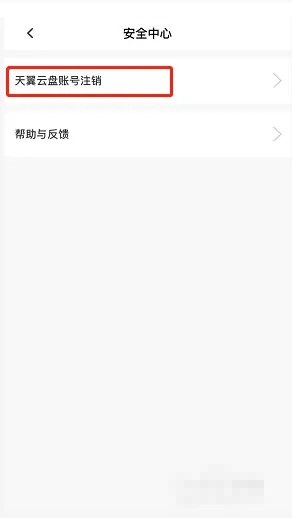 天翼云盘怎么注销账号?天翼云盘注销账号教程_wishdown.com 天翼云盘怎么注销账号?天翼云盘注销账号教程_wishdown.com