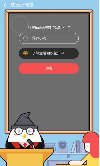 金融简单说能帮助你饲养小鸡,还是了解金融和权益知识?答案分享_wishdown.com 金融简单说能帮助你饲养小鸡,还是了解金融和权益知识?答案分享_wishdown.com