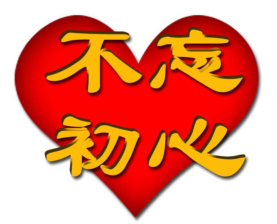 photoshop制作不忘初心立体海报的操作方法_wishdown.com photoshop制作不忘初心立体海报的操作方法_wishdown.com