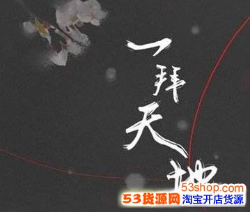 抖音一拜天地是什么歌?一拜天地广播剧哪里可以听_wishdown.com 抖音一拜天地是什么歌?一拜天地广播剧哪里可以听_wishdown.com