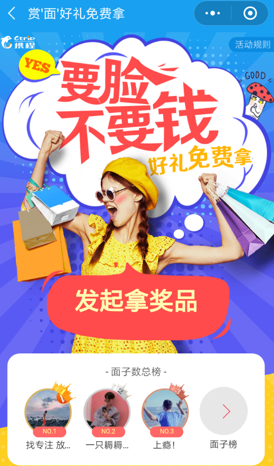 携程旅行集面子活动怎么玩?携程旅行集面子活动玩法介绍_wishdown.com 携程旅行集面子活动怎么玩?携程旅行集面子活动玩法介绍_wishdown.com