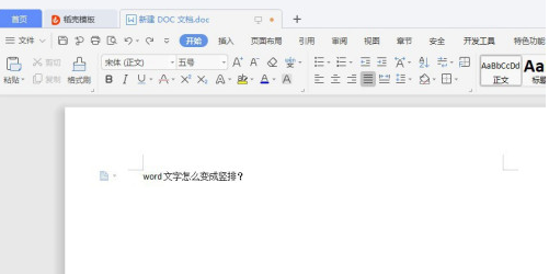 word中文字变成竖排操作方法_wishdown.com word中文字变成竖排操作方法_wishdown.com