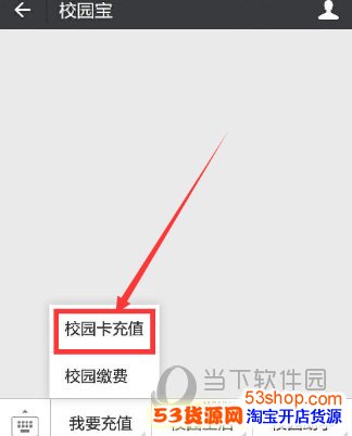 微信校园一卡通怎么充值?校园一卡通微信充值的方法_wishdown.com 微信校园一卡通怎么充值?校园一卡通微信充值的方法_wishdown.com