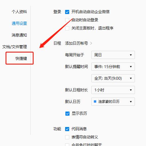 企业微信中快捷键的设置方法_wishdown.com 企业微信中快捷键的设置方法_wishdown.com