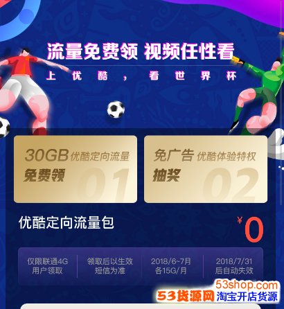 优酷怎么免流量看世界杯?30GB优酷定向流量免费领取地址_wishdown.com 优酷怎么免流量看世界杯?30GB优酷定向流量免费领取地址_wishdown.com