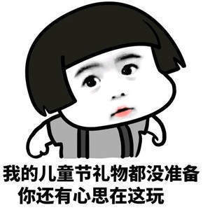 超龄过六一表情包图片_六一儿童节“大朋友”表情包大全_wishdown.com 超龄过六一表情包图片_六一儿童节“大朋友”表情包大全_wishdown.com