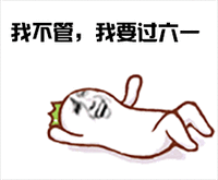 超龄六一儿童节怎么发朋友圈?超龄六一儿童节表情包分享_wishdown.com 超龄六一儿童节怎么发朋友圈?超龄六一儿童节表情包分享_wishdown.com