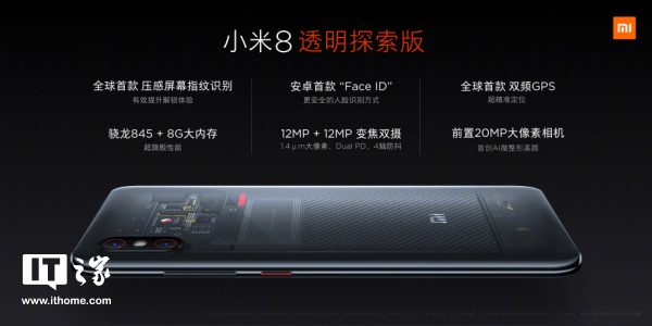 小米8探索版有什么特别?什么时候上市?_wishdown.com 小米8探索版有什么特别?什么时候上市?_wishdown.com