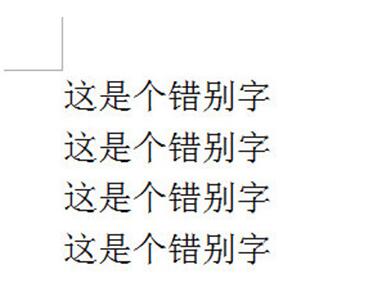 word文档快速修改错别字教程_wishdown.com word文档快速修改错别字教程_wishdown.com