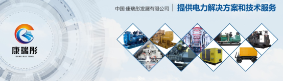 广西奔驰发电机组厂家供应商,康瑞彤发展有限公司!_wishdown.com 广西奔驰发电机组厂家供应商,康瑞彤发展有限公司!_wishdown.com