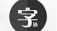 字体管家换字体的具体使用方法_wishdown.com 字体管家换字体的具体使用方法_wishdown.com