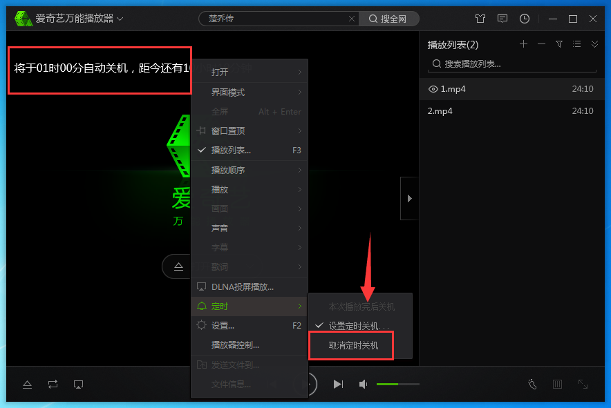 爱奇艺万能播放器中定时关机的设置方法步骤_wishdown.com 爱奇艺万能播放器中定时关机的设置方法步骤_wishdown.com