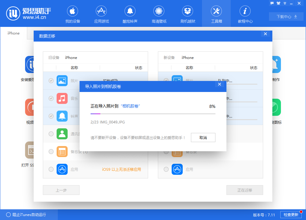 i4爱思助手转移设备数据的方法步骤_wishdown.com i4爱思助手转移设备数据的方法步骤_wishdown.com