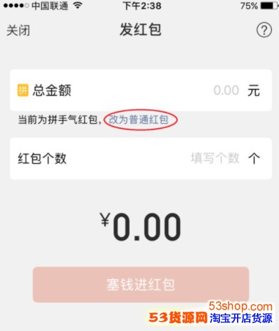 微信面对面红包怎么变成普通红包?微信面对面红包变普通红包怎么弄_wishdown.com 微信面对面红包怎么变成普通红包?微信面对面红包变普通红包怎么弄_wishdown.com