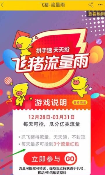 飞猪流量中心流量雨免费领是真的吗?飞猪流量中心流量雨怎么领取流量_wishdown.com 飞猪流量中心流量雨免费领是真的吗?飞猪流量中心流量雨怎么领取流量_wishdown.com