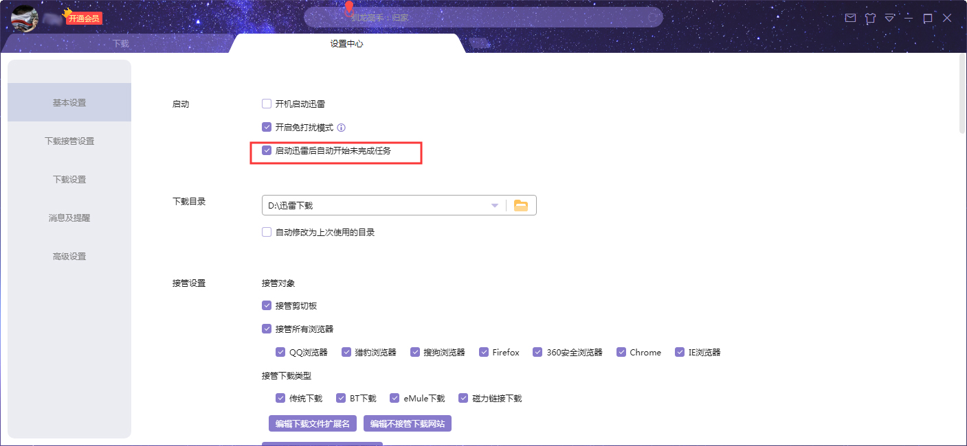 迅雷X启动后自动开始未完成任务设置教程_wishdown.com 迅雷X启动后自动开始未完成任务设置教程_wishdown.com
