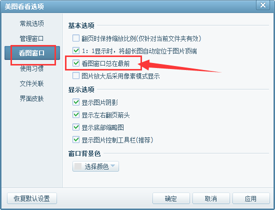 美图看看看图窗口总在最前边的处理方法_wishdown.com 美图看看看图窗口总在最前边的处理方法_wishdown.com