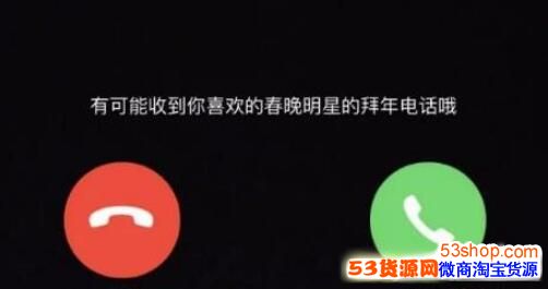 淘宝央视春晚电话是真的吗?淘宝央视春晚视频电话能接吗_wishdown.com 淘宝央视春晚电话是真的吗?淘宝央视春晚视频电话能接吗_wishdown.com