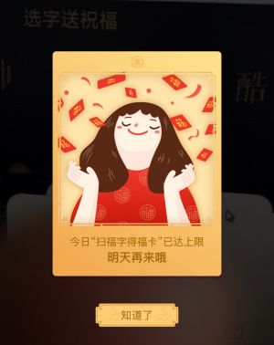 今天扫福字得福卡已达上限怎么回事?每天可以得几张福卡_wishdown.com 今天扫福字得福卡已达上限怎么回事?每天可以得几张福卡_wishdown.com