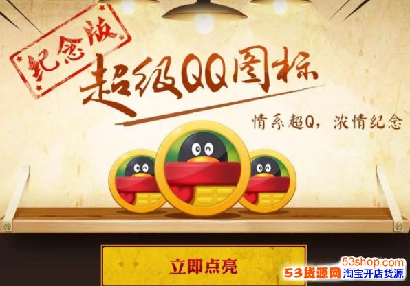 超级QQ纪念版图标怎么点亮?超级QQ纪念版图标点亮方法_wishdown.com 超级QQ纪念版图标怎么点亮?超级QQ纪念版图标点亮方法_wishdown.com