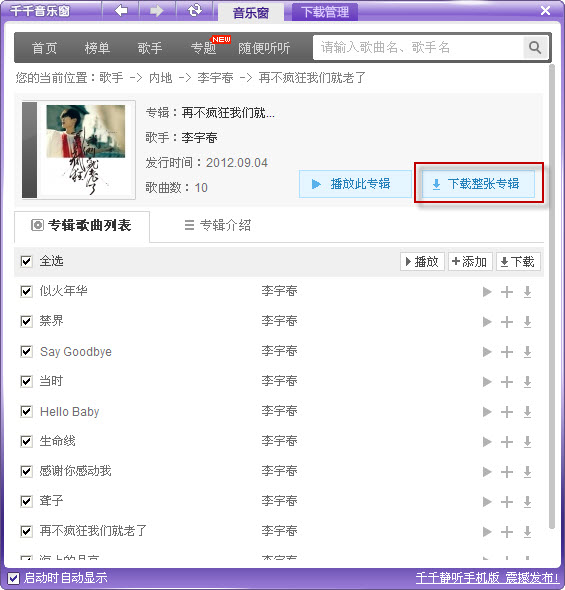 千千静听下载音乐专辑的具体方法_wishdown.com 千千静听下载音乐专辑的具体方法_wishdown.com