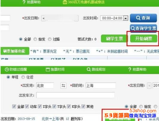360抢票王好用?360抢票王怎么抢票_wishdown.com 360抢票王好用?360抢票王怎么抢票_wishdown.com