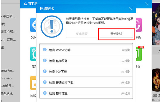 酷狗音乐检测网络的详细操作方法_wishdown.com 酷狗音乐检测网络的详细操作方法_wishdown.com