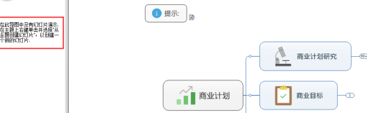 mindmanager对幻灯片进行编辑的操作步骤_wishdown.com mindmanager对幻灯片进行编辑的操作步骤_wishdown.com