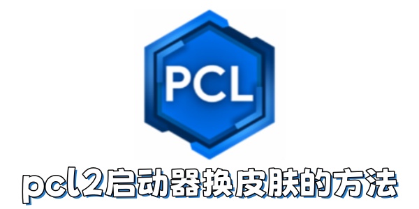 pcl2��������ô��Ƥ����pcl2��������Ƥ���ķ���