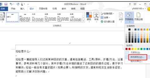 Word 2013中进行更改背景颜色的操作流程_wishdown.com Word 2013中进行更改背景颜色的操作流程_wishdown.com