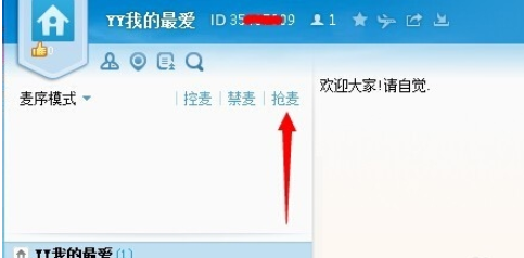 yy语音中抢麦的操作教程_wishdown.com yy语音中抢麦的操作教程_wishdown.com