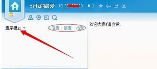 yy语音中抢麦的操作教程_wishdown.com yy语音中抢麦的操作教程_wishdown.com