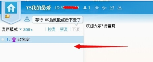 yy语音中抢麦的操作教程_wishdown.com yy语音中抢麦的操作教程_wishdown.com