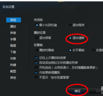迅雷看看播放器设置退出后清除播放记录的操作教程_wishdown.com 迅雷看看播放器设置退出后清除播放记录的操作教程_wishdown.com