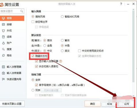 搜狗拼音输入法中隐藏状态栏的具体操作步骤_wishdown.com 搜狗拼音输入法中隐藏状态栏的具体操作步骤_wishdown.com
