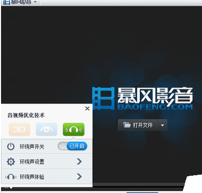 暴风影音设置环绕声功能的操作方法_wishdown.com 暴风影音设置环绕声功能的操作方法_wishdown.com