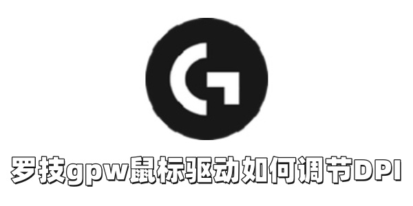 罗技gpw鼠标驱动如何调节DPI?罗技gpw鼠标驱动调节DPI的方法_wishdown.com 罗技gpw鼠标驱动如何调节DPI?罗技gpw鼠标驱动调节DPI的方法_wishdown.com