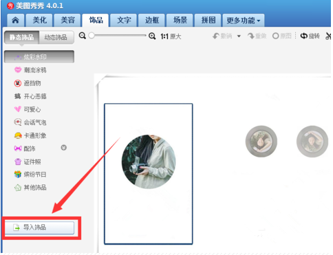 美图秀秀将一张图片嵌入另一张图片的相关操作_wishdown.com 美图秀秀将一张图片嵌入另一张图片的相关操作_wishdown.com