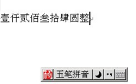 极点五笔输入法快速准确输入大写数字金额的操作过程_wishdown.com 极点五笔输入法快速准确输入大写数字金额的操作过程_wishdown.com