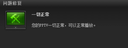 pptv网络电视进行故障检测的使用方法_wishdown.com pptv网络电视进行故障检测的使用方法_wishdown.com