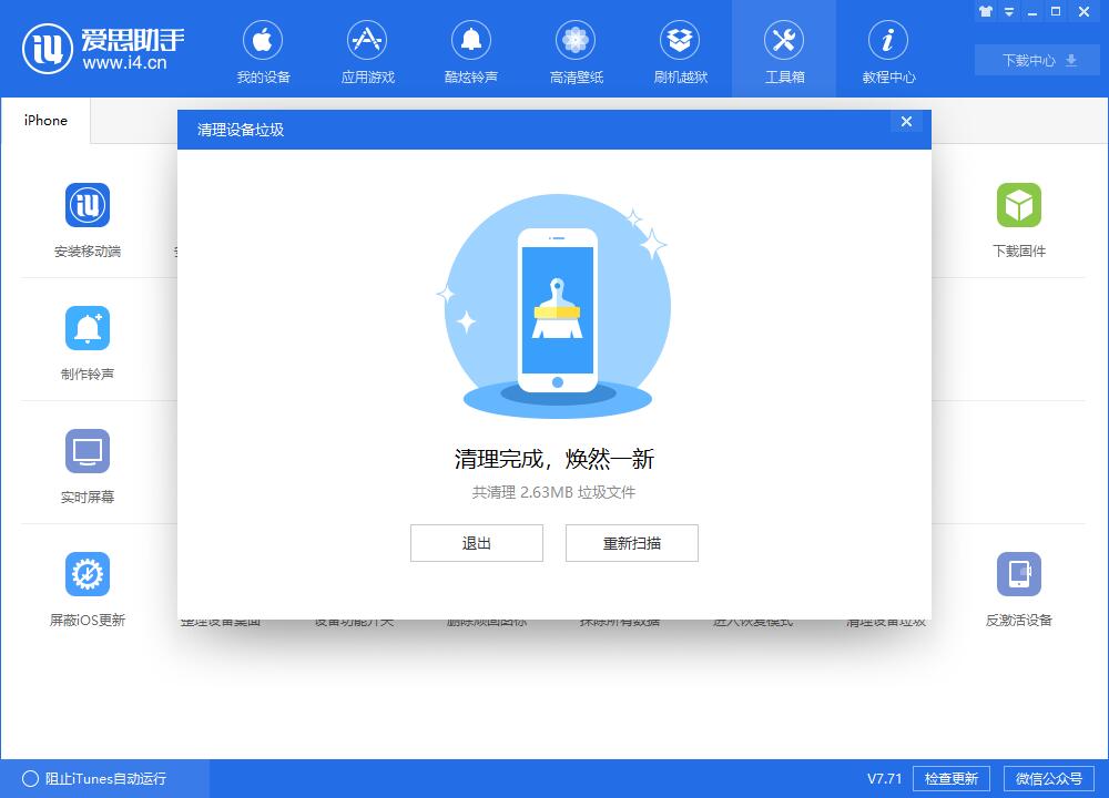 i4爱思助手清理设置中垃圾文件的具体步骤介绍_wishdown.com i4爱思助手清理设置中垃圾文件的具体步骤介绍_wishdown.com