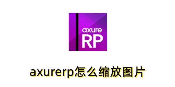 axurerp��ô����ͼƬ��axurerp����ͼƬ�Ĳ�������