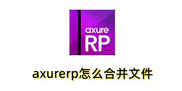 axurerp��ô�ϲ��ļ���axurerp�ϲ��ļ��ķ���